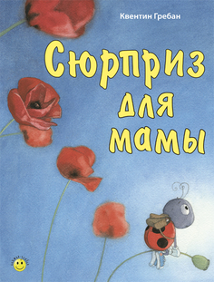 Книга Энас-Книга «Сюрприз для мамы» 0+