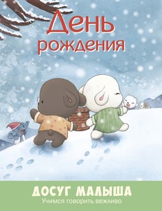 Книга Энас-Книга «День рождения: учимся говорить вежливо» 0+