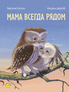 Книга Энас-Книга «Мама всегда рядом» 0+