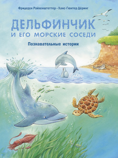 Книга Энас-Книга «Дельфинчик и его морские соседи. Познавательные истории» 0+