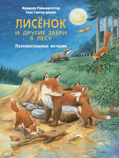 Книга Энас-Книга «Лисёнок и другие звери в лесу. Познавательные истории» 0+