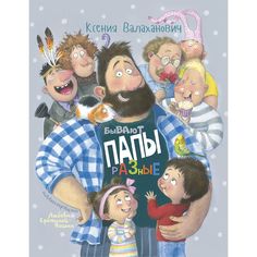 Книга Энас-Книга «Бывают папы разные. Стихи» 0+