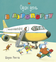 Книга Энас-Книга «Один день в аэропорту» 0+