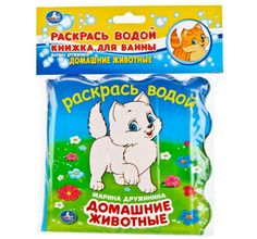 Книжка для ванны Умка «Раскрась водой. Домашние животные» 1+