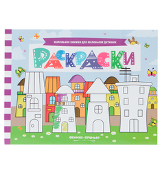 Книга с заданиями Феникс «Раскраски» 3+