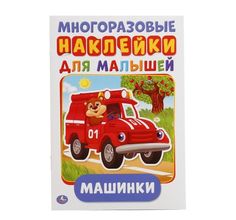 Книга-активити с наклейками Умка «Машинки» 0+