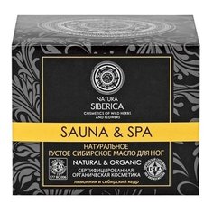 Natura Siberica Sauna & Spa Натуральное густое сибирское масло для ног 120 мл