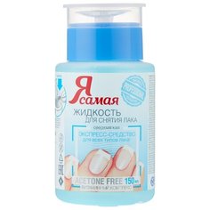 Я Самая Средство для снятия лака Professional с помпой-дозатором 150 мл