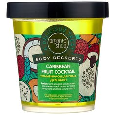 Organic Shop Пена для ванн тонизирующая Caribbean fruit cocktail 450 мл