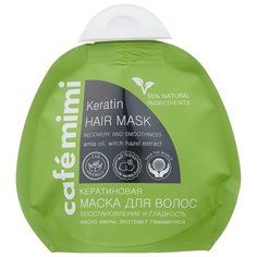 Cafe mimi Кератиновая маска для волос Восстановление и гладкость, 100 мл