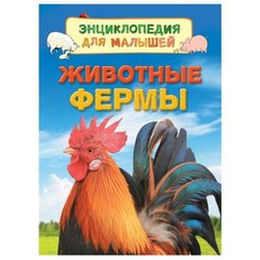 Дэйнес К. "Животные фермы. Энциклопедия для малышей" Росмэн
