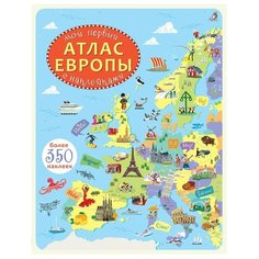 Мелмот Дж. "Мой первый атлас Европы" Робинс