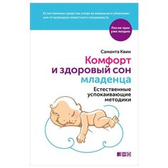 Квин С. "После трех уже поздно. Комфорт и здоровый сон младенца: Естественные успокаивающие методики" Альпина нон фикшн