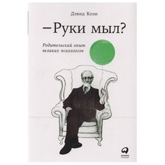 Коэн Д. "Руки мыл? Родительский опыт великих психологов" Альпина Паблишер