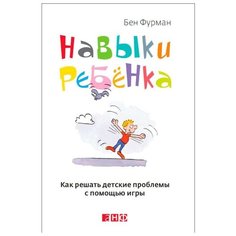 Фурман Б. "Навыки ребенка: Как решать детские проблемы с помощью игры" Альпина нон фикшн