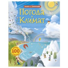 Дэйнс К. "Книга с секретами. Погода и климат" Робинс