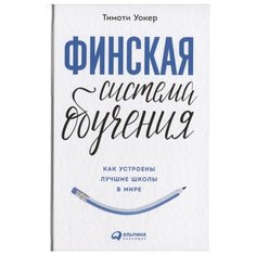 Уокер Т. "Финская система обучения: Как устроены лучшие школы в мире" Альпина Паблишер