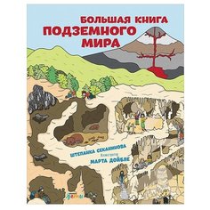 Секанинова Ш. "Большая книга подземного мира" Альпина Паблишер