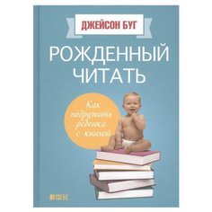 Буг Д. "Рожденный читать: Как подружить ребенка с книгой" Альпина нон фикшн