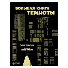 Гараштова Г. "Большая книга темноты" Альпина Паблишер
