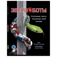 Беккер Х. "Звероботы. Потрясающие роботы, придуманные самой природой"