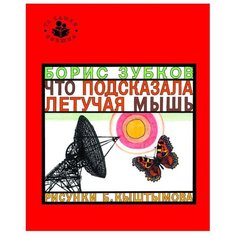 Зубков Б. "Та самая книжка. Что подсказала летучая мышь" Росмэн