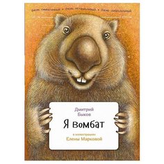 Быков Д. "Занимательная зоология. Я вомбат" Альпина Паблишер