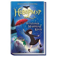 Таунсенд Д. "Невермур. Испытания Морриган Кроу" Робинс
