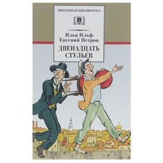 Ильф И.. "Двенадцать стульев" Детская литература
