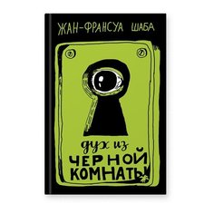 Шаба Ж.-Ф. "Дух из черной комнаты" Белая ворона