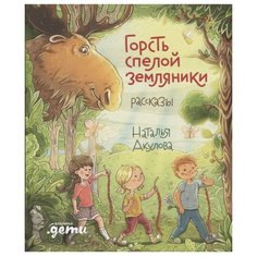 Акулова Н. "Горсть спелой земляники" Альпина Паблишер