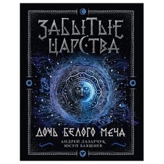 Лазарчук А. "Забытые царства. 1. Дочь Белого Меча." Росмэн
