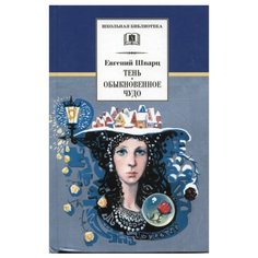 Шварц Е. "Школьная библиотека. Тень. Обыкновенное чудо" Детская литература