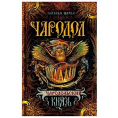 Щерба Н. "Чародол-2. Чародольский князь" Росмэн