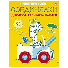 Робинс Соединялки Дорисуй, раскрась, наклей