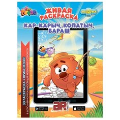 DEVAR Живая раскраска. Смешарики. Кар-Карыч, Копатыч, Бараш