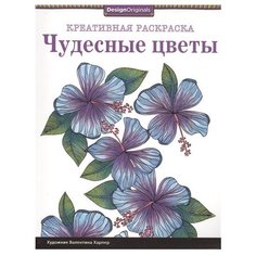 Стрекоза Креативная раскраска. Чудесные цветы