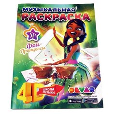 DEVAR Музыкальная раскраска 4D. Феи-Принцессы: Школа музыки