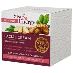 Sea & Energy Крем-лифтинг ночной для нормальной и сухой кожи лица с масляным экстрактом корня имбиря и маслом ши, 50 мл