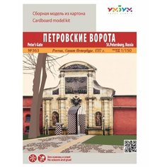 Сборная модель Умная Бумага Петровские ворота. Россия, Санкт-Петербург (363) 1:150