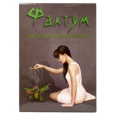 Настольная игра Magellan Фактум. История начинается