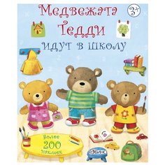 Книжка с наклейками Медвежата Тедди идут в школу Робинс