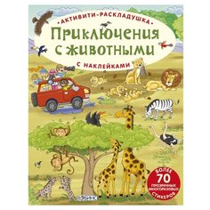 Активити-раскладушка. Приключения с животными Робинс