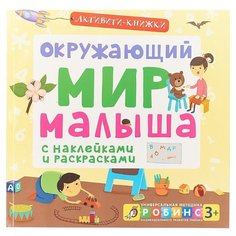 Активити-книжки. Окружающий мир малыша Робинс