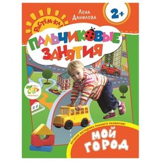 Данилова Е. "Растем-ка! Пальчиковые занятия. Мой город" Росмэн