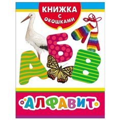 Книжка с окошками. Алфавит Росмэн