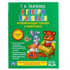 Ткаченко Т. А. "Я говорю правильно. Развивающие сказки о животных (брошюра)" Умка