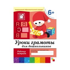 Денисова Д., Дорожин Ю. "Уроки грамоты для дошкольников (6+). Подготовительная группа." Мозаика Синтез
