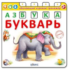 Азбука-Букварь Робинс