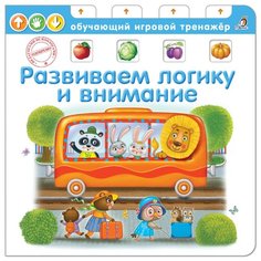 Писарева Е. "Развиваем логику и внимание" Робинс